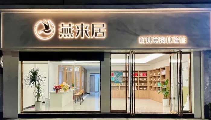 乐山燕窝热销商场揭秘：探寻知名燕窝专售店名号