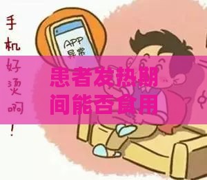 患者发热期间能否食用燕窝：解析发热状态下食用燕窝的利与弊