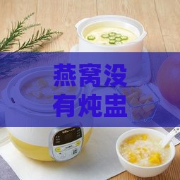 燕窝没有炖盅用什么锅煮