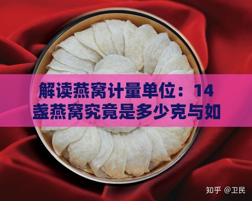 解读燕窝计量单位：14盏燕窝究竟是多少克与如何正确使用