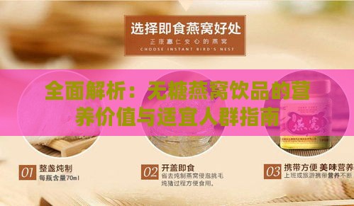 全面解析：无糖燕窝饮品的营养价值与适宜人群指南