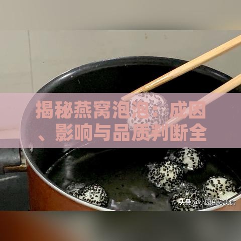 揭秘燕窝泡泡：成因、影响与品质判断全解析