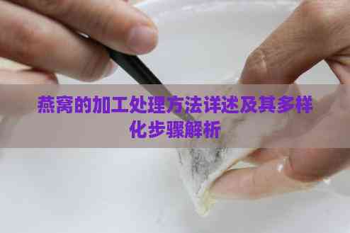 燕窝的加工处理方法详述及其多样化步骤解析