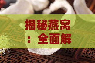 揭秘燕窝：全面解析燕窝中的关键成分与营养价值