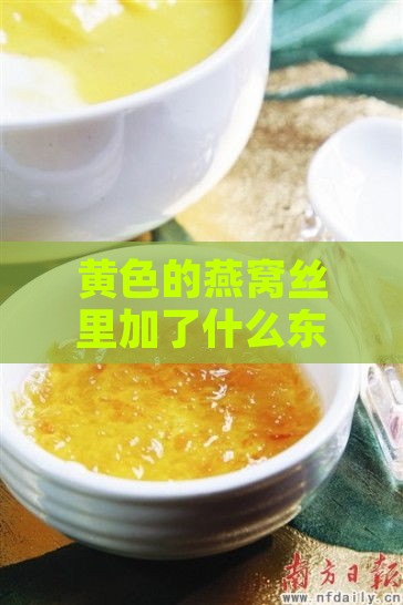 黄色的燕窝丝里加了什么东西使其美味可口且适宜食用？