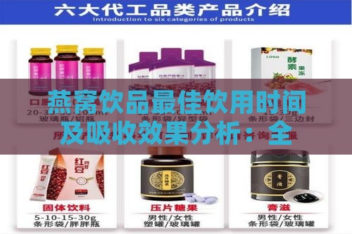 燕窝饮品更佳饮用时间及吸收效果分析：全天时段饮用指南