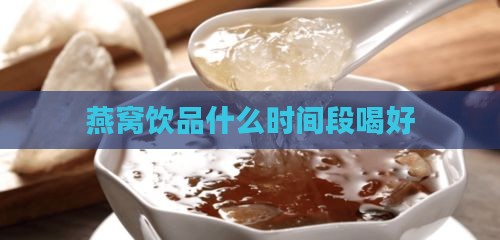 燕窝饮品什么时间段喝好