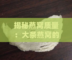 揭秘燕窝质量：大条燕窝的秘密与优劣分析