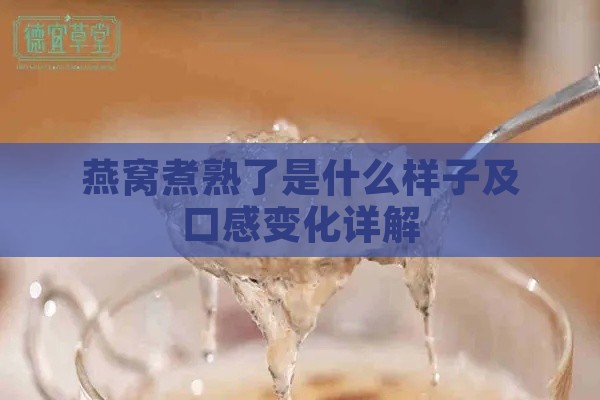 燕窝煮熟了是什么样子及口感变化详解