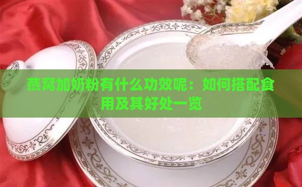 燕窝加奶粉有什么功效呢：如何搭配食用及其好处一览