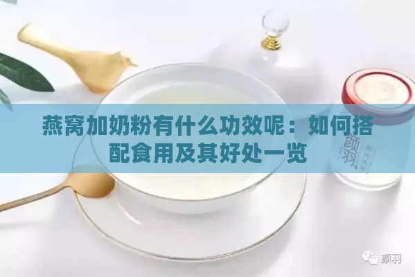 燕窝加奶粉有什么功效呢：如何搭配食用及其好处一览