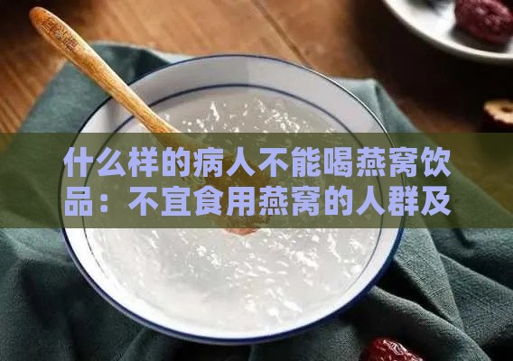 什么样的病人不能喝燕窝饮品：不宜食用燕窝的人群及病症一览