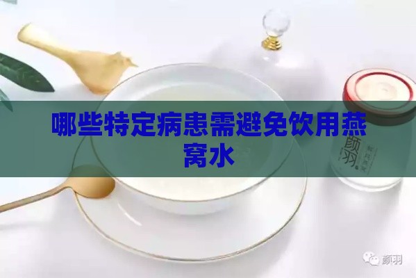 哪些特定病患需避免饮用燕窝水