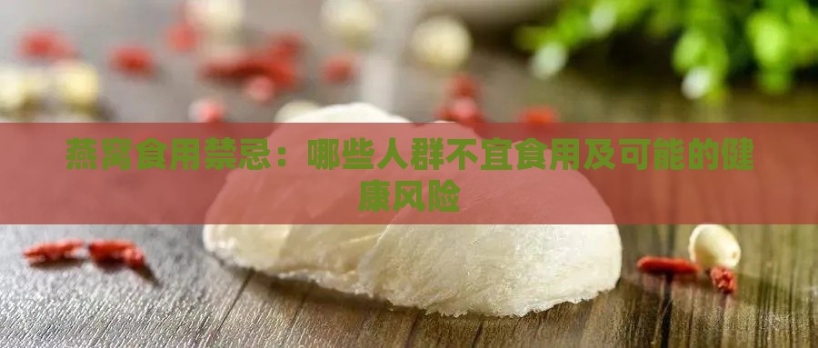 燕窝食用禁忌：哪些人群不宜食用及可能的健康风险