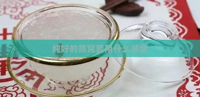 炖好的燕窝要用什么装食