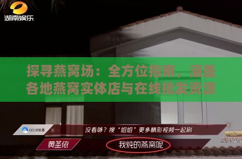 探寻燕窝场：全方位指南，涵盖各地燕窝实体店与在线批发资源