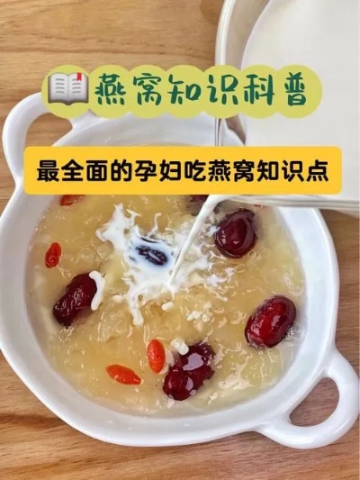 孕妇炖燕窝食谱：最新大，营养吃法攻略