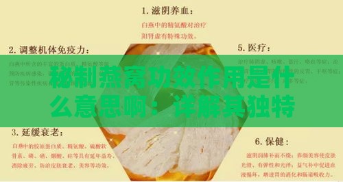 秘制燕窝功效作用是什么意思啊：详解其独特疗效与意义