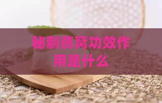 秘制燕窝功效作用是什么