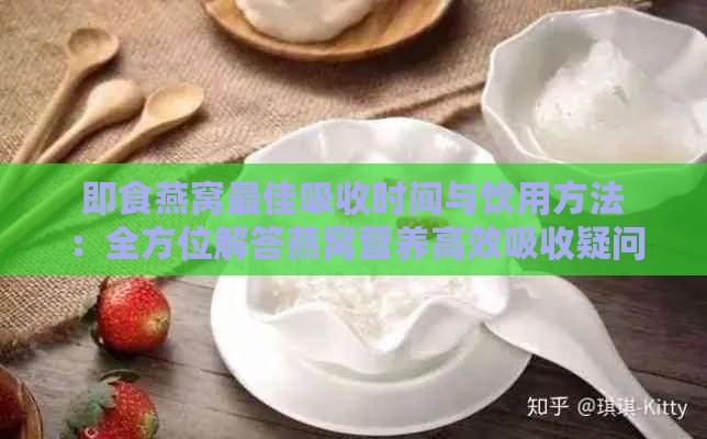 即食燕窝更佳吸收时间与饮用方法：全方位解答燕窝营养高效吸收疑问