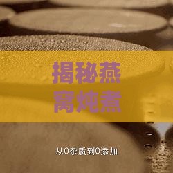 揭秘燕窝炖煮过程中出现的条状物质：成因、成分及食用指南