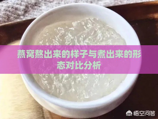 燕窝熬出来的样子与煮出来的形态对比分析