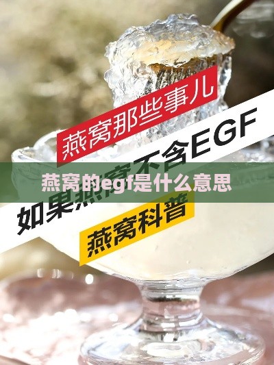 燕窝的egf是什么意思