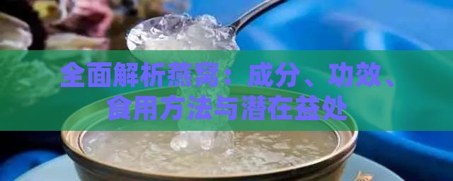 全面解析燕窝：成分、功效、食用方法与潜在益处