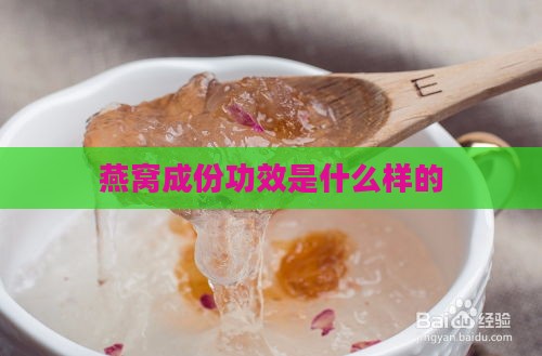 燕窝成份功效是什么样的