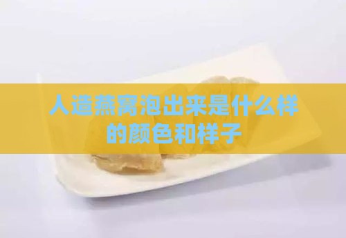 人造燕窝泡出来是什么样的颜色和样子