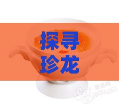 探寻珍龙燕窝粥：揭秘市场上知名的燕窝粥及选购指南