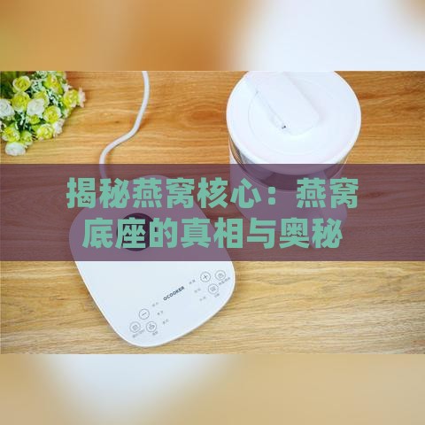 揭秘燕窝核心：燕窝底座的真相与奥秘