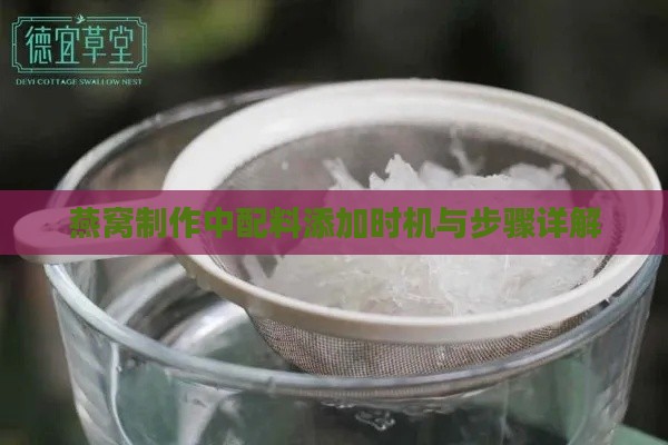 燕窝制作中配料添加时机与步骤详解