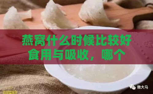 燕窝什么时候比较好食用与吸收，哪个季节食用更佳？