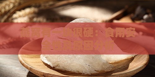 燕窝有一块很硬：食用安全性及原因分析