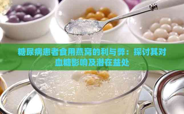 糖尿病患者食用燕窝的利与弊：探讨其对血糖影响及潜在益处