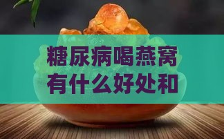 糖尿病喝燕窝有什么好处和功效，糖尿病患者食用是否有益？