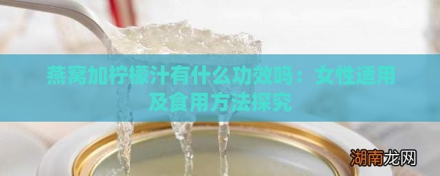 燕窝加柠檬汁有什么功效吗：女性适用及食用方法探究