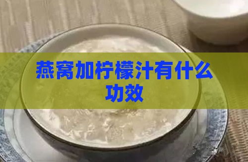 燕窝加柠檬汁有什么功效