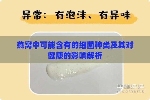 燕窝中可能含有的细菌种类及其对健康的影响解析