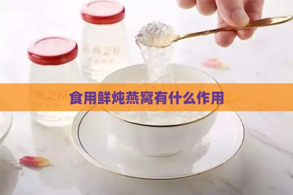 食用鲜炖燕窝有什么作用