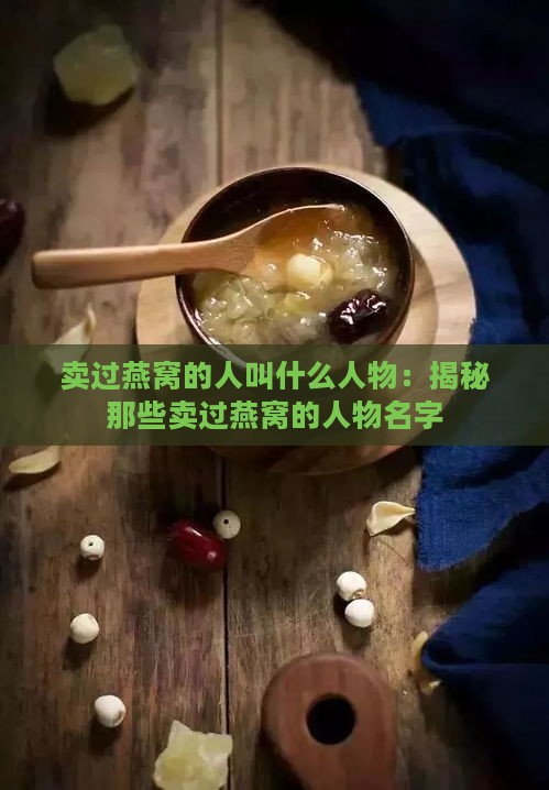 卖过燕窝的人叫什么人物：揭秘那些卖过燕窝的人物名字