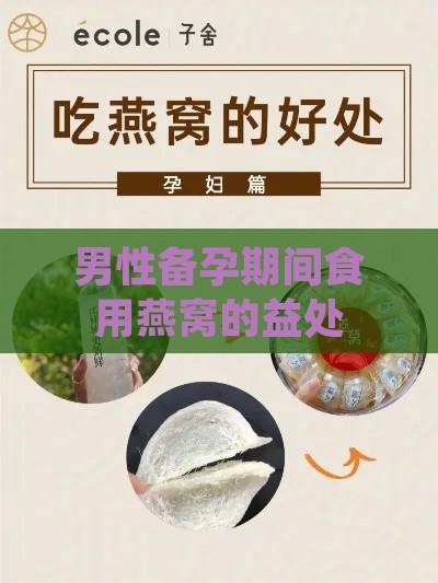 男性备孕期间食用燕窝的益处与作用