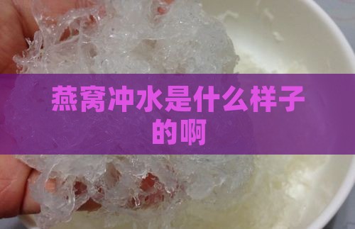 燕窝冲水是什么样子的啊