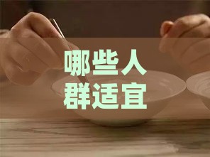 哪些人群适宜食用燕窝以提升健康与美丽