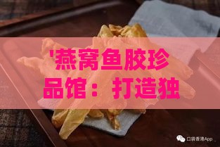 '燕窝鱼胶珍品馆：打造独特好听的售卖名号'