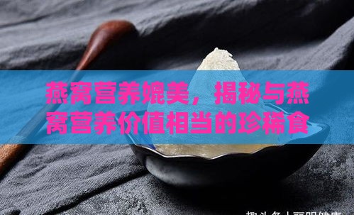 燕窝营养媲美，揭秘与燕窝营养价值相当的珍稀食材