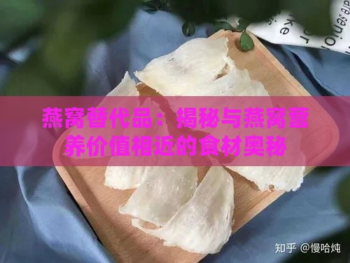 燕窝替代品：揭秘与燕窝营养价值相近的食材奥秘