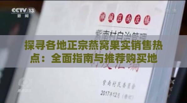 探寻各地正宗燕窝果实销售热点：全面指南与推荐购买地