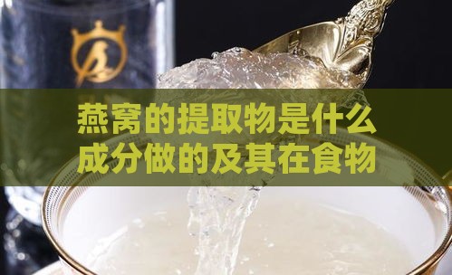 燕窝的提取物是什么成分做的及其在食物中的应用